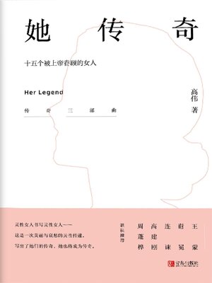 cover image of 她传奇